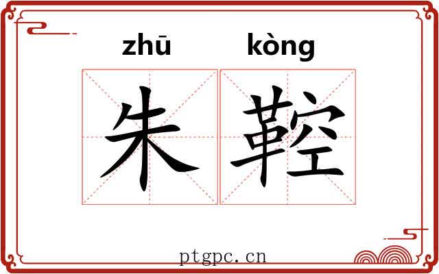 朱鞚