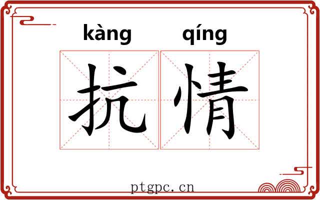抗情