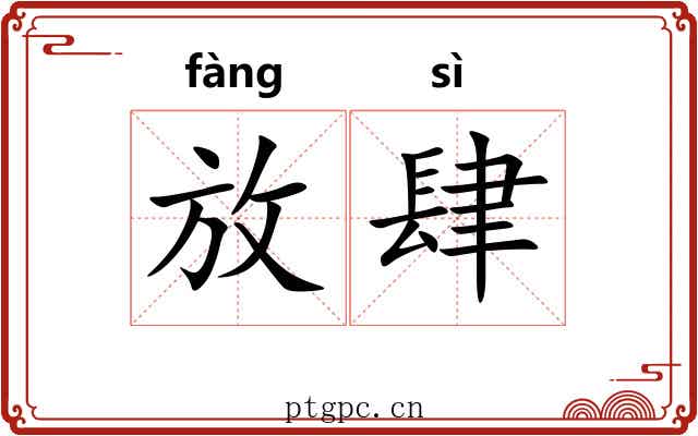 放肆 放肆
