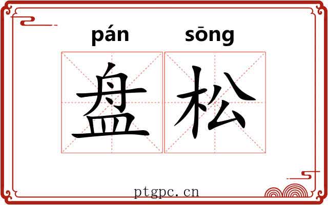 盘松 盘松