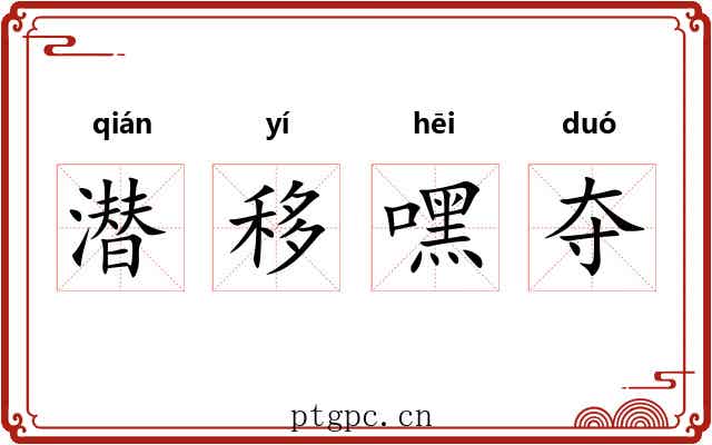 潜移嘿夺 潜移嘿夺