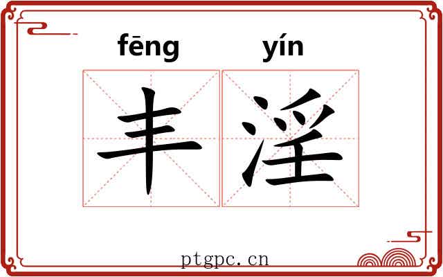 丰淫