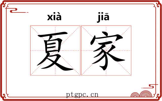 夏家 夏家