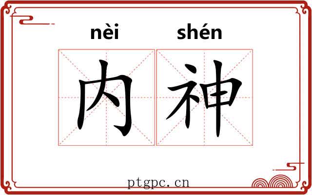 内神 内神