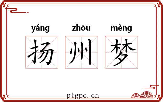 扬州梦 扬州梦