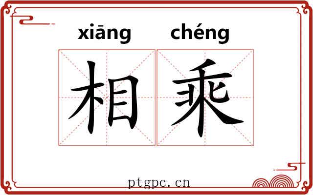 相乘 相乘