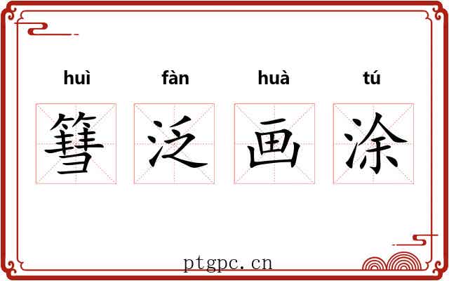 篲泛画涂