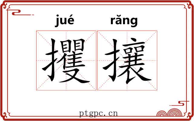 攫攘