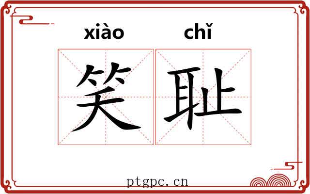 笑耻