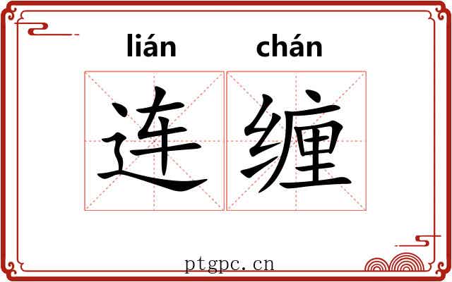连缠 连缠