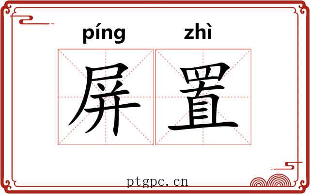 屏置