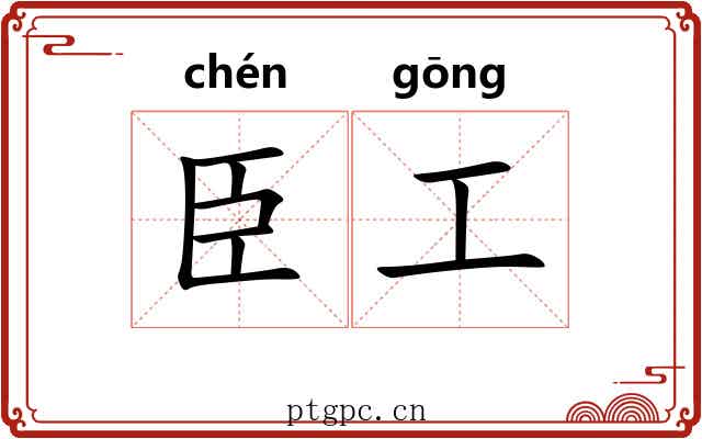 臣工 臣工