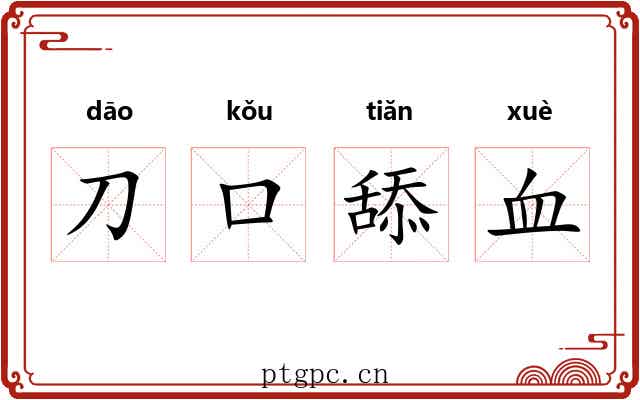 刀口舔血 刀口舔血