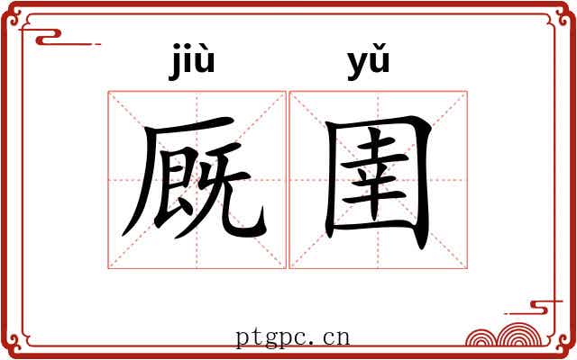 厩圉
