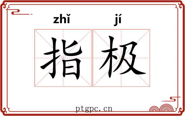 指极
