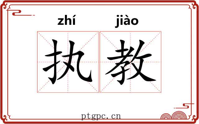 执教