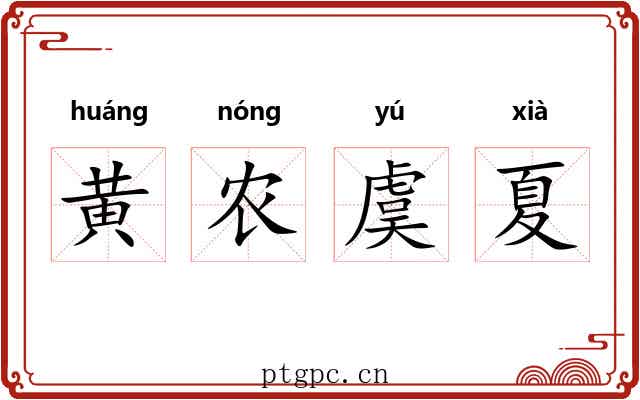 黄农虞夏 黄农虞夏