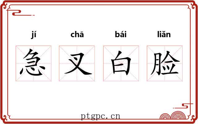急叉白脸