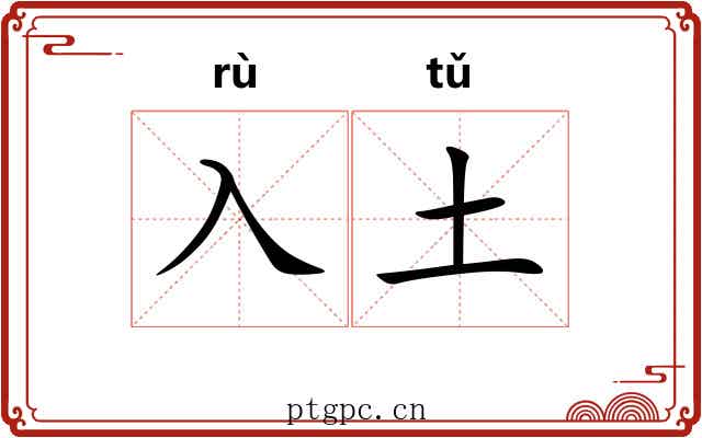 入土 入土