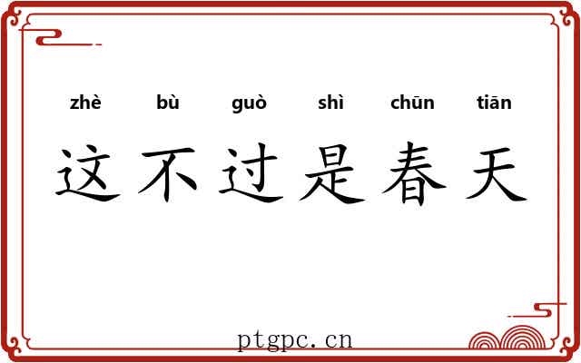 这不过是春天 这不过是春天