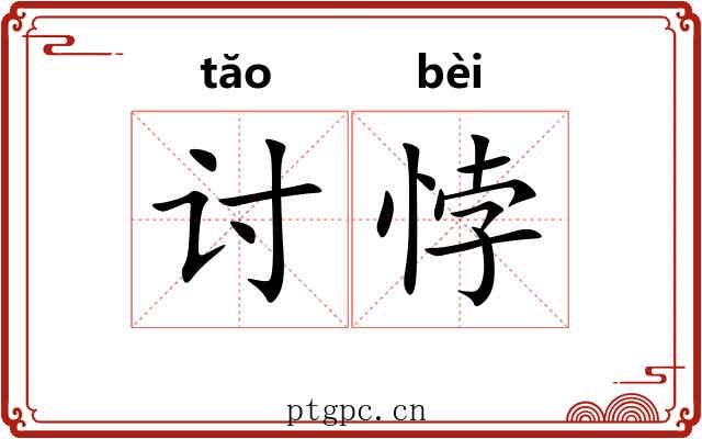 讨悖