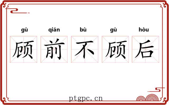 顾前不顾后 顾前不顾后