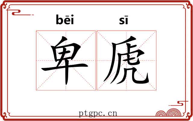 卑虒