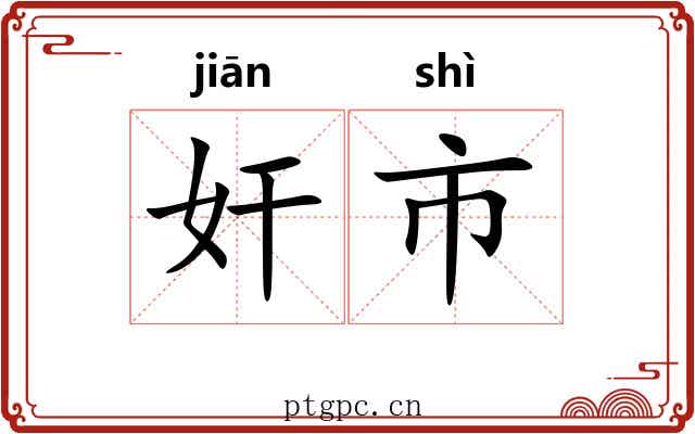 奸市 奸市
