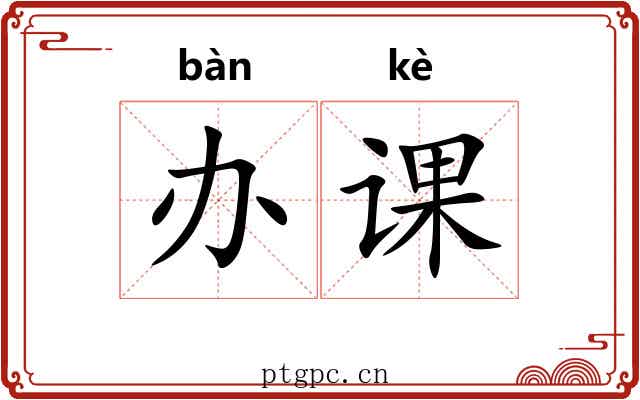 办课