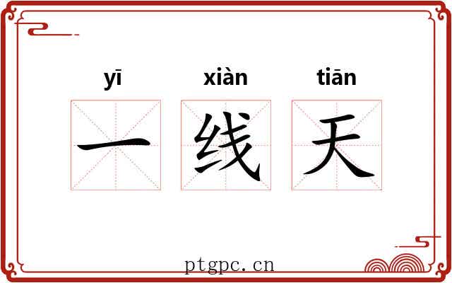 一线天 一线天