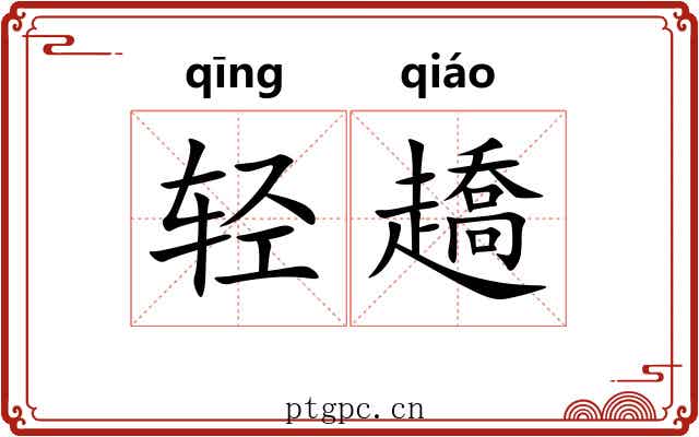 轻趫 轻趫