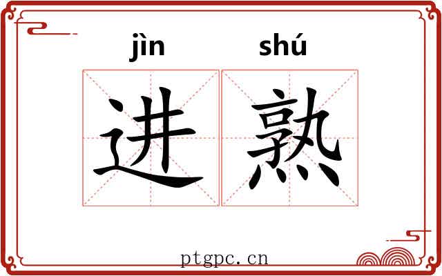 进熟 进熟