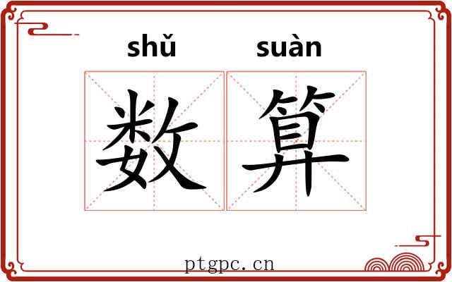 数算 数算