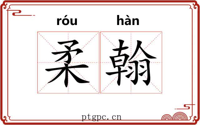 柔翰