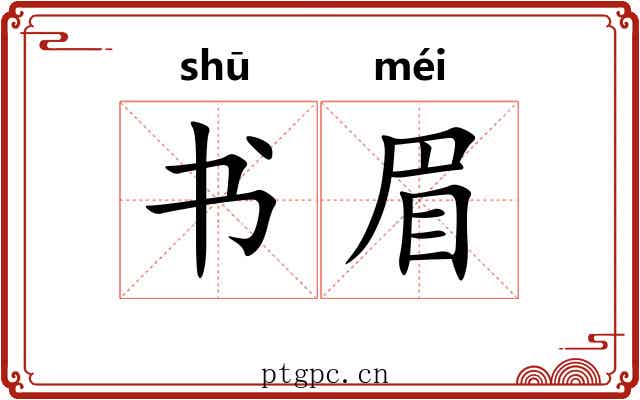 书眉 书眉