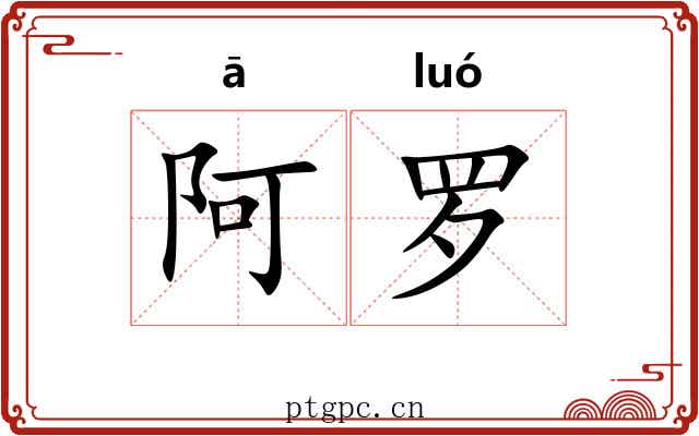 阿罗 阿罗