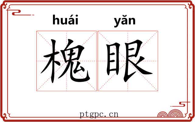 槐眼