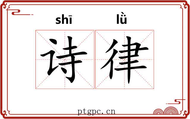 诗律 诗律