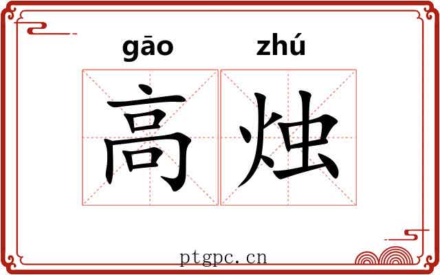 高烛 高烛