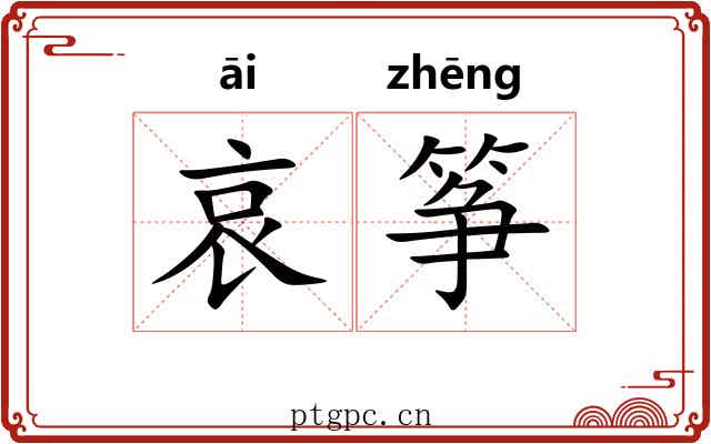 哀筝