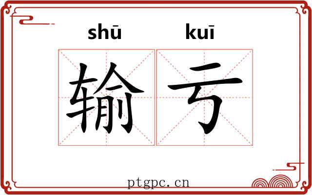 输亏