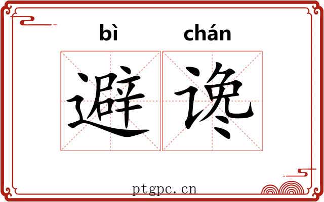 避谗