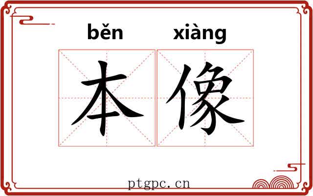 本像