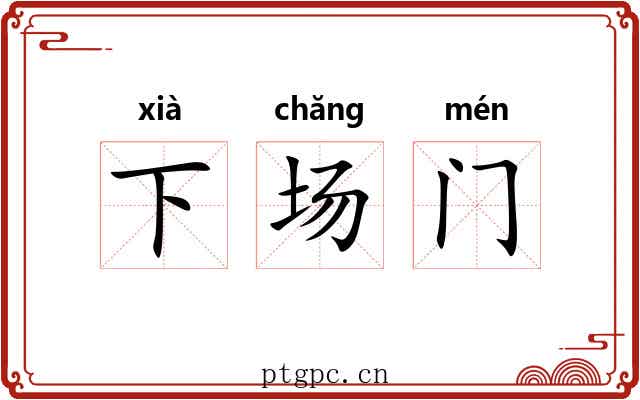 下场门