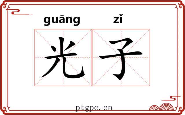 光子 光子