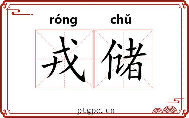 戎储