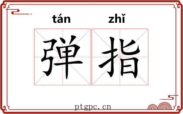 弹指
