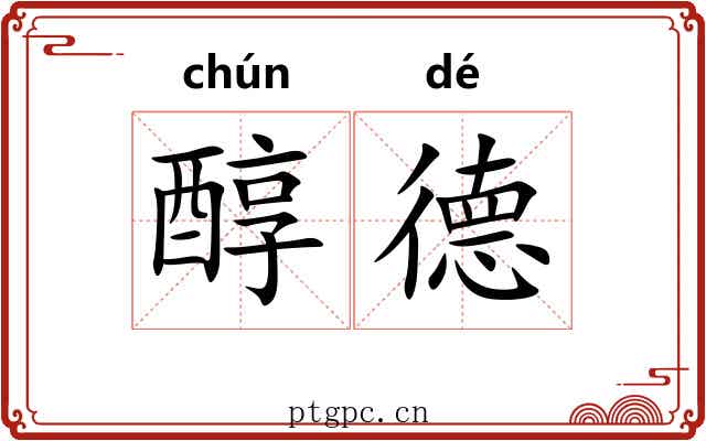 醇德