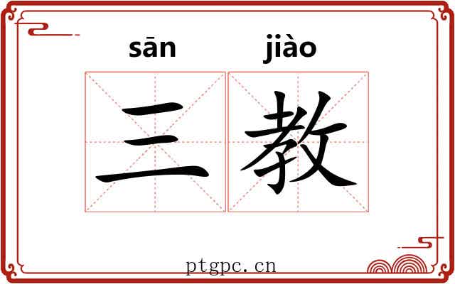 三教 三教