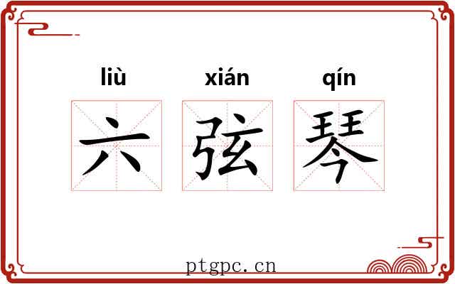 六弦琴